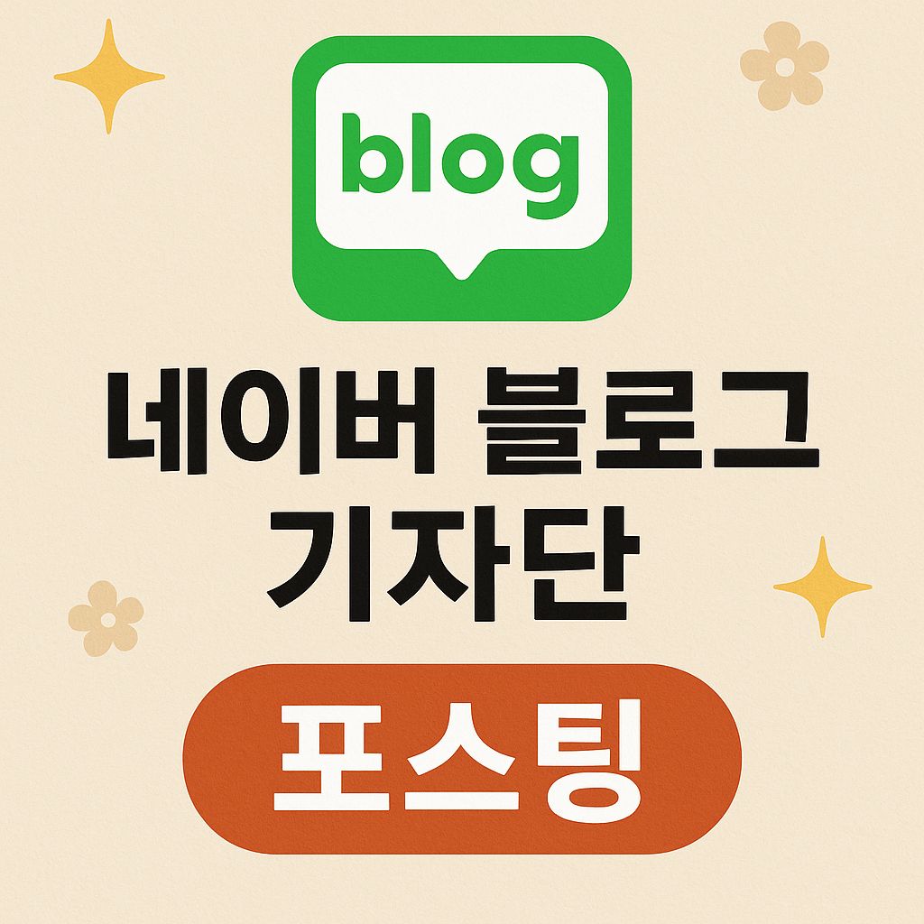 네이버 블로그 200회 기자단 포스팅