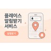 플레이스 알림 받기 서비스