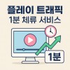 플레이스 트래픽 1분 체류 서비스