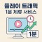 플레이스 트래픽 1분 체류 서비스