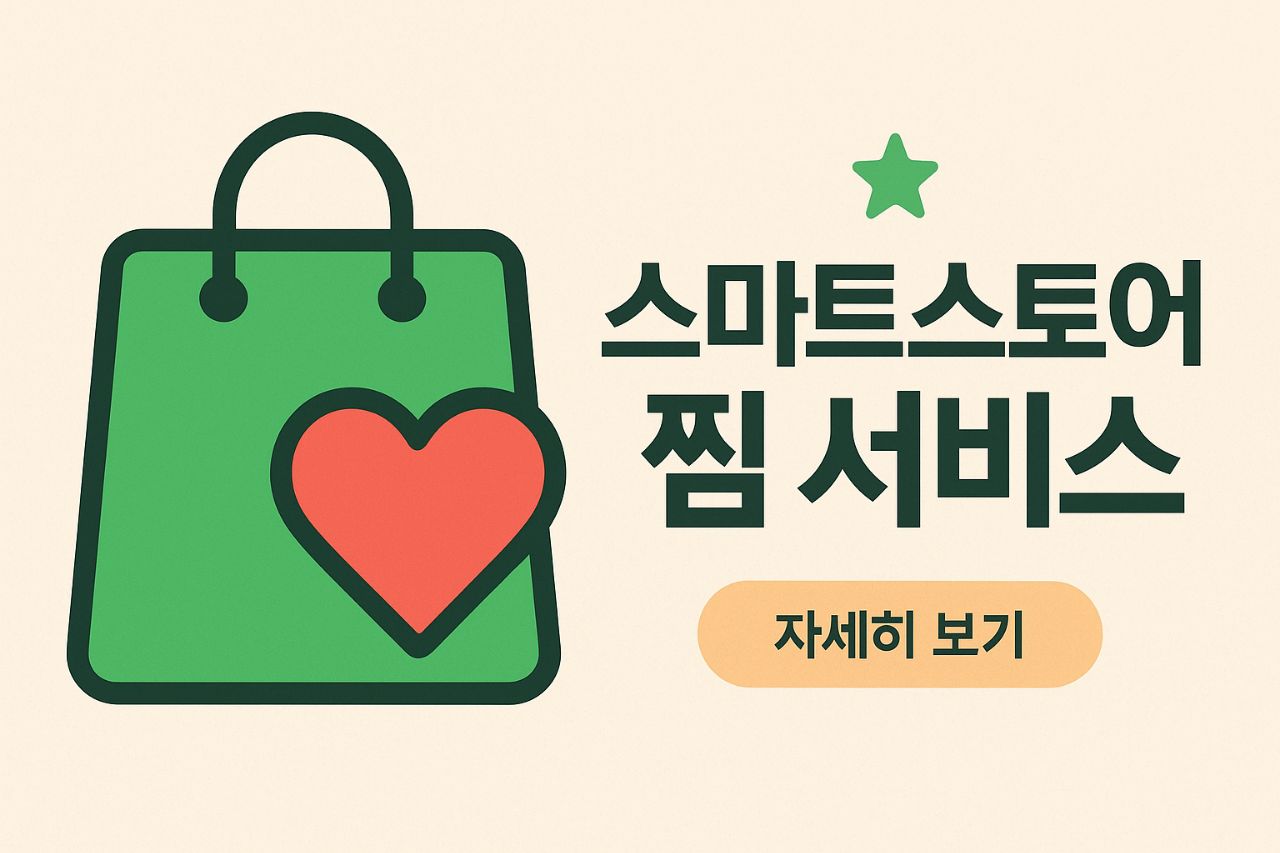 스마트스토어 찜 서비스